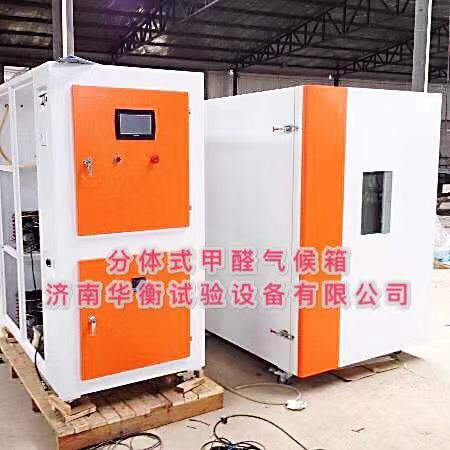 分體式甲醛釋放量測試氣候箱(觸摸屏型)