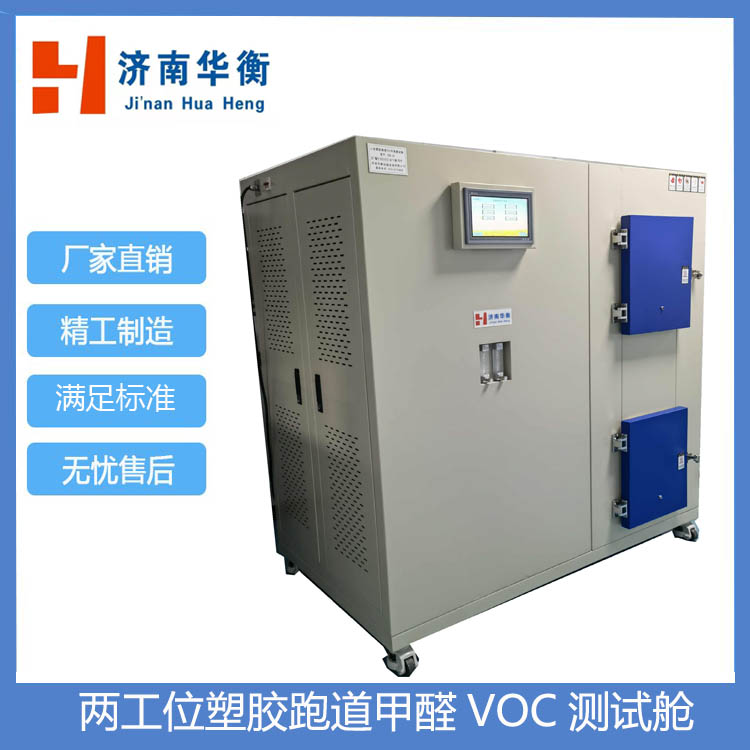 兩工位塑膠跑道VOC測試艙 GB36246-2018