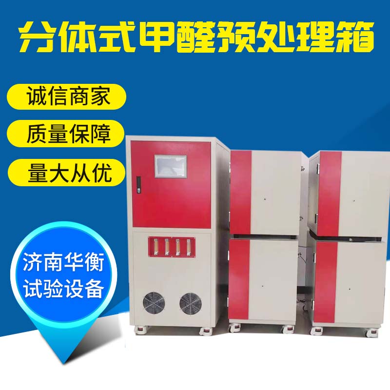 分體式甲醛預處理艙，多工位甲醛測試樣品預處理平衡箱