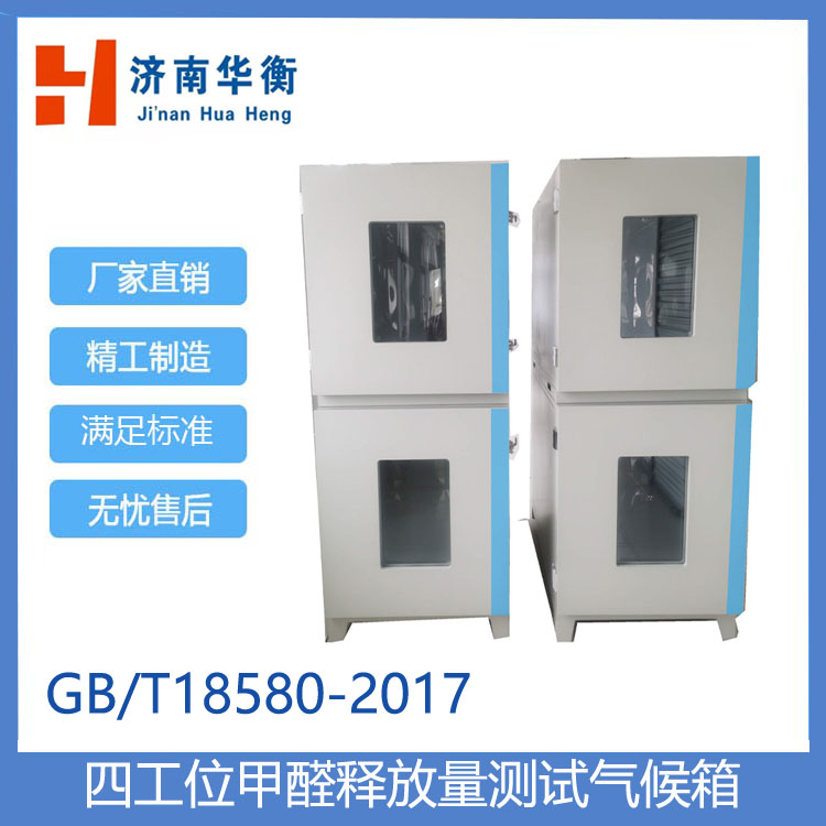 甲醛釋放量測(cè)試氣候箱(一拖四艙)